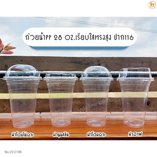 ถ้วยน้ำ PP ขนาด 28 oz.เรียบใสทรงสูง HornBoy ปาก116 พร้อมฝา จำนวน 50 ชุด