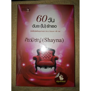 60 วัน ฉันจะไม่(รัก)เธอ - ศิรพิชญ์ (Shayna) {หนังสือมือหนึ่ง นอกซีล}