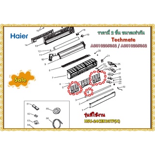 อะไหล่ของแท้/ฟิตเตอร์แอร์ไฮเออร์/ราคานี้ 2 ชิ้น/ซ้าย+ขวา/เท่ากัน/A0010205362/+/A0010205362/Air filter/รุ่น HSU-24CEK03TF