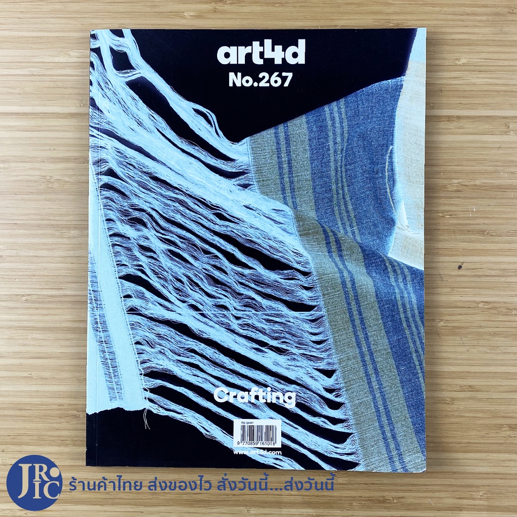 (พร้อมส่ง) art4d No.267 หนังสือ นิตยสาร ARCHITECTURE DESIGN ARTS (สภาพใหม่98%) Crafting May-June 201