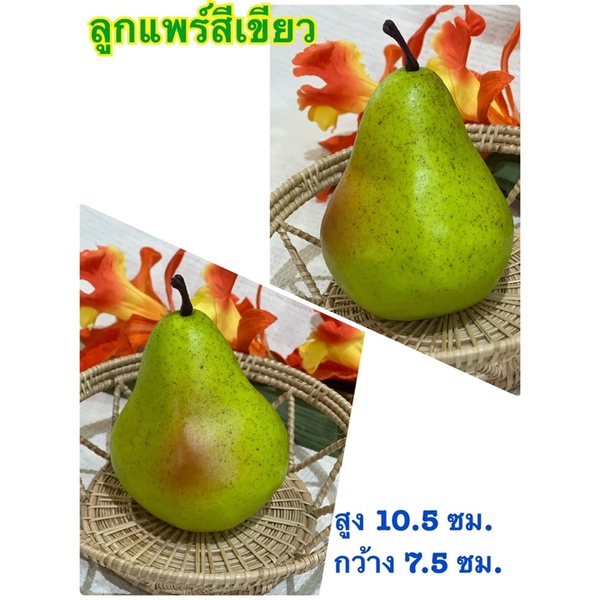 ลูกแพร์ปลอม โมเดลลูกแพร์ โมเดลผักผลไม้ ผลไม้ปลอม (สีเขียว)