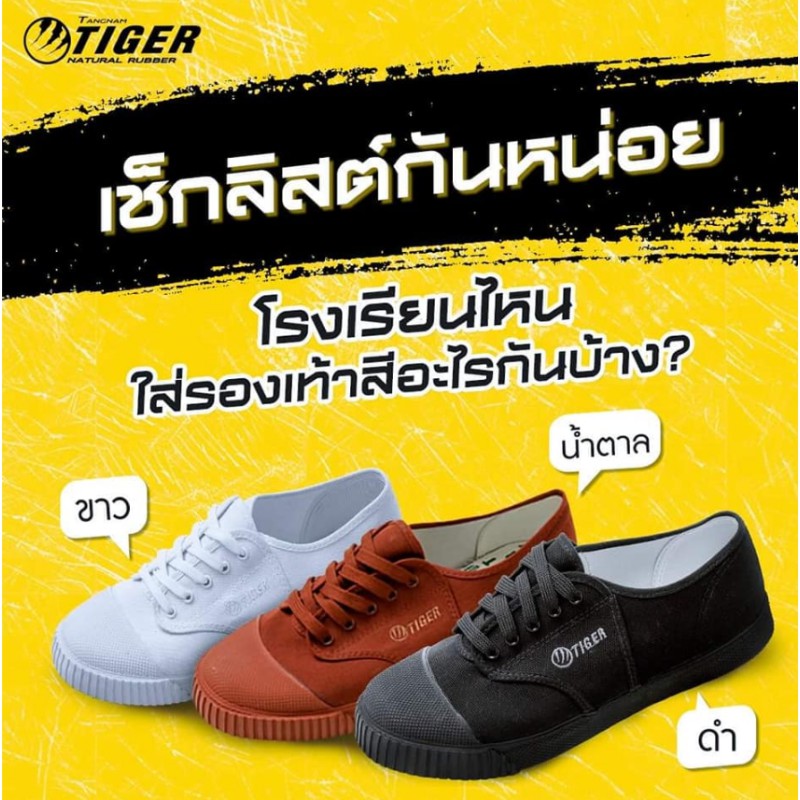 รองเท้าผ้าใบนักเรียน รองเท้านักเรียน ลูกเสือ พละ รองเท้าผ้าใบ ไทเกอร์  ดำ/ขาว/น้ำตาล
