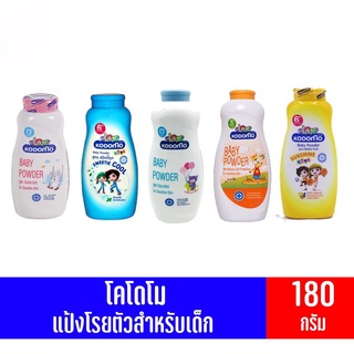 KODOMO โคโดโม แป้งเด็กสำหรับเด็กแรกเกิดขนาด 180 กรัมระบุสี 1ขวด