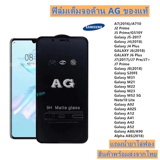 ฟิล์มกระจก ด้าน AG M52 5G M23 M22 A02 A02S A41 A42 A52 A80 A90 S20FE Note10 Lite J4 J4+ J6 J6+ J72016 J7PRO J7PLUS J7PRIME J8 J2 Prime J5 PrimeM32 M21 A7-2016 A8S-2018 J5-2017