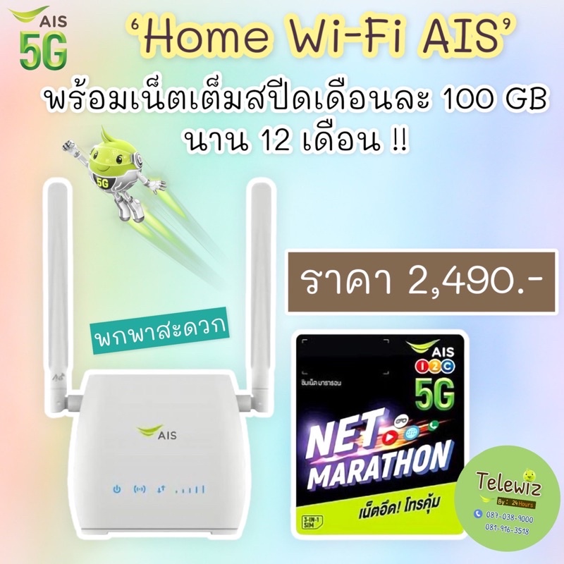 AIS 4G HI SPEED Home Wifi + SIM มาราธอน 1 ปี