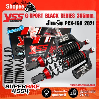 YSS G-SPORT BLACK SERIES Smooth โช๊คหลัง PCX-160 PCX160 สปริงดำ/กระปุกดำ TG302-365TRJ-02-888A