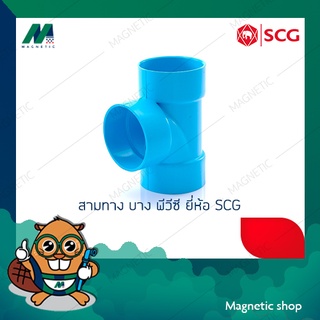 สามทาง บาง PVC ยี่ห้อ SCG 1 1/4" - 1 1/2"