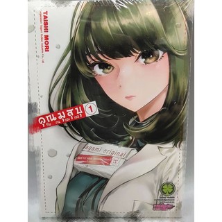 คุณมุสุบุ เล่ม 1-2 (การ์ตูนมือ1ในซีล)