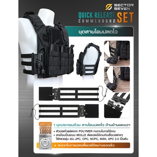 【SECTOR SEVEN】 ชุดสายโอบ ปลดไว Quick Release Cummerbund Set **[ไม่รวมเสื้อเวส]