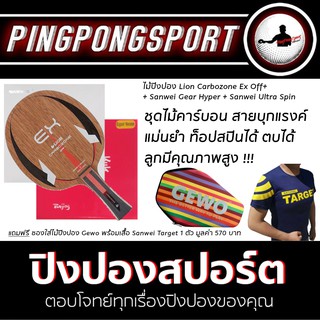 ไม้ปิงปอง Lion Carbozone Ex Off ด้าม FL + ยางปิงปอง Sanwei Gear Hyper + Tuttle Beijing IV Free ซอง + เสื้อ Sanwei