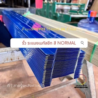 รั้วระแนงเมทัลชีท ยาว50-100cm 5สีNormal รั้วสรรไท รั้วอลูซิงค์ รั้วเหล็กแผ่น รั้วสำเร็จพร้อมติดตั้งกว้าง10cm