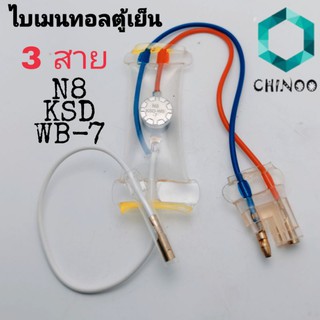 A18 ไบเมนทอลตู้เย็น 3สาย N8 KSD WB-7 ตัวควบคุมละลายตู้เย็น