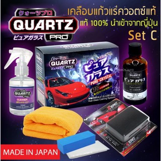 QUARTZ PRO PURE SET C เคลือบแก้วแท้ 9H แร่ควอตซ์แท้ 100% แข็งเป็นผลึกแก้วแท้