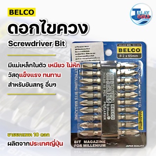 ดอกไขควง 2x45 BELCO ขายยกแพค 10 ดอก
