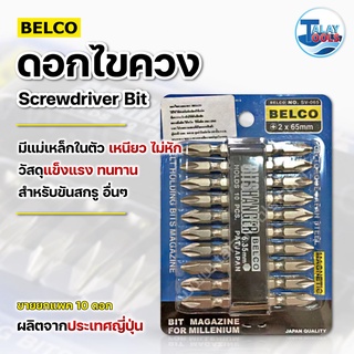 ดอกไขควง 2x45 BELCO ขายยกแพค 10 ดอก