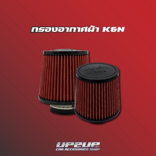 กรองเปลือยอากาศ K&amp;N พร้อมเหล็กรัด ปาก 3” ถอดล้างได้ ใส่ได้รถทั่วไป #UP2UP