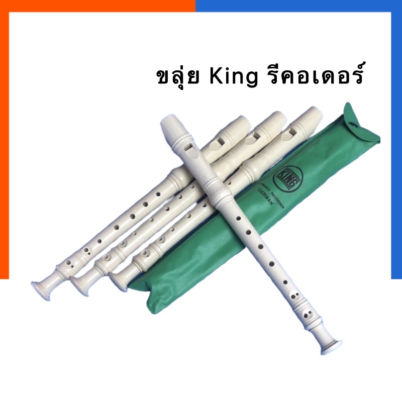 ขลุ่ย รีคอร์เดอร์ King ขลุ่ยคิง ขลุ่ย 2 ท่อน ขลุ่ยนักเรียน ขลุ่ยฝรั่ง พร้อมส่ง มีเก็บปลายทาง US.Station