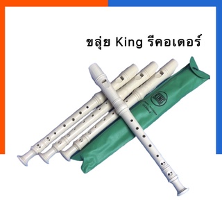 ขลุ่ยรีคอร์เดอร์ King ขลุ่ยคิง ขลุ่ย 2 ท่อน ขลุ่ยนักเรียน ขลุ่ยฝรั่ง พร้อมส่ง มีเก็บปลายทาง US.Station