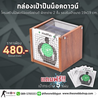 กล่องเป้าน็อคดาว กล่องเป้าแบบประกอบ ขนาด 19x19 เซนติเมตร ฟรี เป้ากระดาษ 5 แผ่น