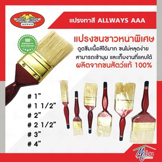 แปรงทาสี ALLWAYS AAA อย่างดี