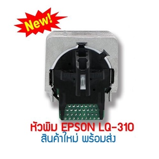 หัวพิมพ์ EPSON LQ-310   Print Head สินค้าใหม่