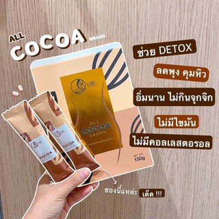 💘Cho all cocoa โกโก้ลดพุง คุมหิวนาน อิ่มไว รสชาติอร่อย เข้มข้น 2 กล่อง/20 ซอง