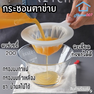 Home007 กระชอนตาข่าย ไนล่อน กรองผงกาแฟ นมถั่วเหลือง น้ำผลไม้ น้ำชา กระชอนตาข่าย ละเอียด กระชอนไนลอน กรองน้ำมัน