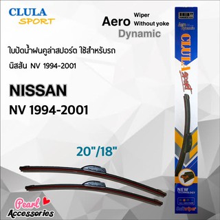 Clula Sport 916S ใบปัดน้ำฝน นิสสัน NV 1994-2001 ขนาด 20"/ 18" นิ้ว Wiper Blade for Nissan NV 1994-2001 Size 20"/ 18"