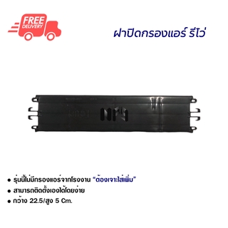 ฝาปิดกรองแอร์ โตโยต้า รีโว่ ฝาปิด ส่งไวส่งฟรี Toyota Revo