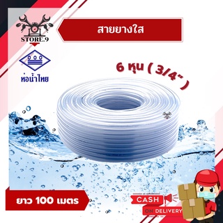 สายยางใส 3/4” ( 6 หุน ) [[ ความหนาปานกลาง ]] ยาว 100 เมตร PVC อย่างดี