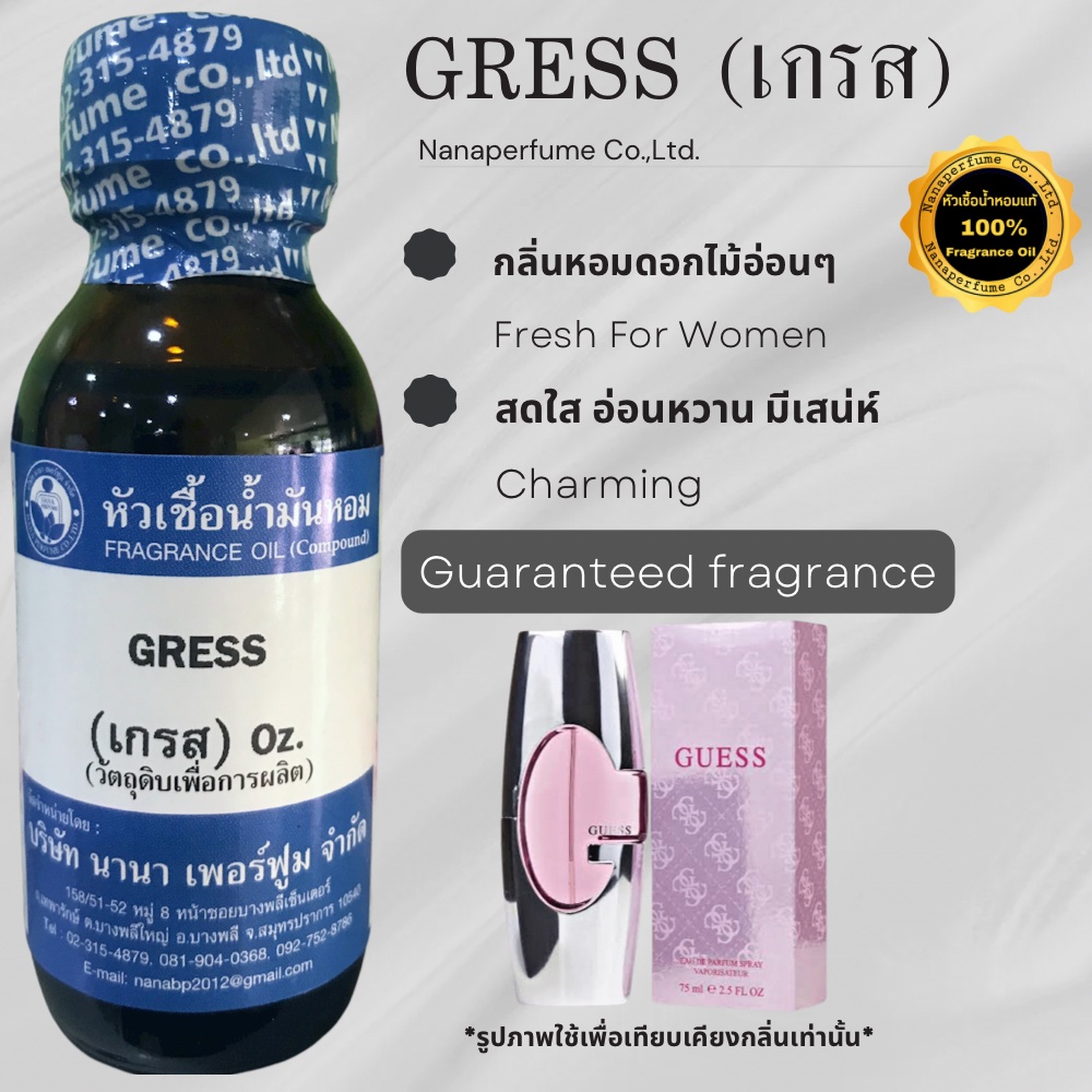 หัวเชื้อน้ำหอม 100% ขนาด30-100ml.กลิ่นเกรส (GREES)