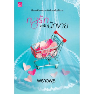 กลรักฉบับนักขาย : ชื่อหนังสือ