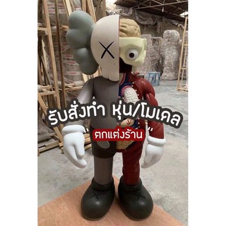 Kaws big size หุ่นkawsโมเดลไซค์ใหญ่ สร้างจุดสนใจ