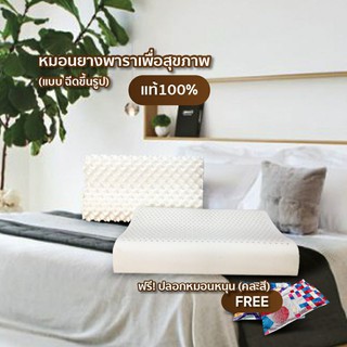 [HOT DEAL] ฟรี!ปลอกหมอน หมอนยางพาราฉีดขึ้นรูปแท้100% (รับรองจากม.มหิดล)