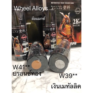 สีสเปรย์ซามูไร SAMURAI ล้อแม็กอัลลอย W 39 สีเงินเมทัลลิค ,W41 สีบอร์นทอง