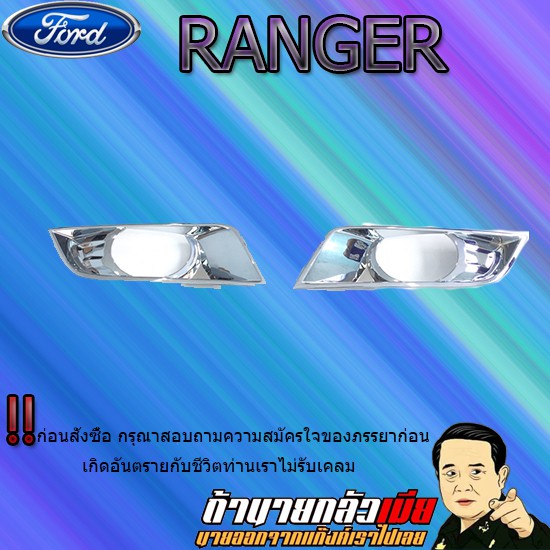 ครอบไฟตัดหมอก Ford แรนเจอร์ 2015-2017 Ranger 2015-2017 ชุบโครเมี่ยม XLT
