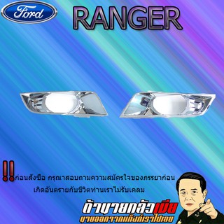 ครอบไฟตัดหมอก Ford แรนเจอร์ 2015-2017 Ranger 2015-2017 ชุบโครเมี่ยม XLT