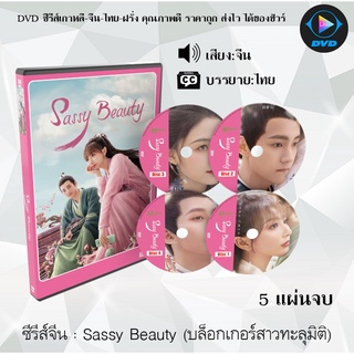 ซีรีส์จีน Sassy Beauty (บล็อกเกอร์สาวทะลุมิติ) : 5 แผ่นจบ (ซับไทย)