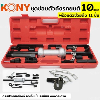 KONY ชุดซ่อมตัวถังรถยนต์ ซ่อมตัวถัง ซ่อมรอยบุ๋ม ซ่อมรอยบุบ ขนาด 10 ปอนด์  + ตัวช่วยดึง 11 ชิ้น