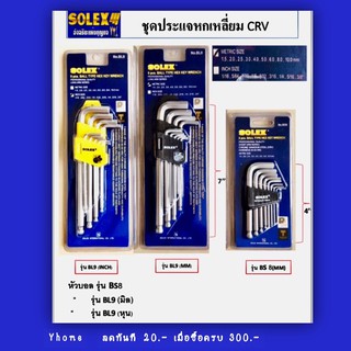 ประแจหกเหลี่ยม SOLEX CRV หัวบอลของแท้