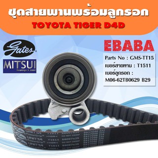 gates ชุดสายพาน + ลูกรอก ชุดสายพานราวลิ้น  TOYOTA Tiger D4D เบอร์สายพาน T1511