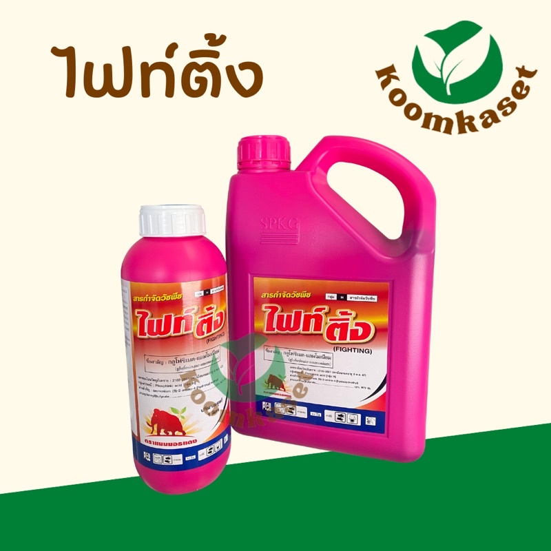 ไฟท์ติ้ง ( กลูโฟซิเนต ) แกลลอนชมพู ตายดี ฟาสซิเนต ทาแรง ครอปซิเนต คายีซาเรส มาคายี บากุส สวีป