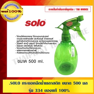 SOLO กระบอกฉีดน้ำพลาสติก ขนาด 500 มล. รุ่น 334 ของแท้ 100% ร้านเป็นตัวแทนจำหน่ายโดยตรง