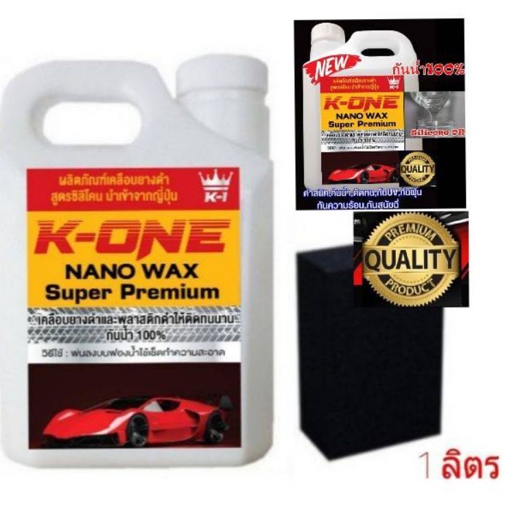 1 ลิตรคุ้มกว่า K-ONE แท้ น้ำยาทายางดำฟื้นฟื้นฟูพลาสติกดำให้ดูใหม่ 1ลิตรฟรีฟองน้ำทายางหนา2นิ้วซิลิโคลออล์ยกันน้ำ