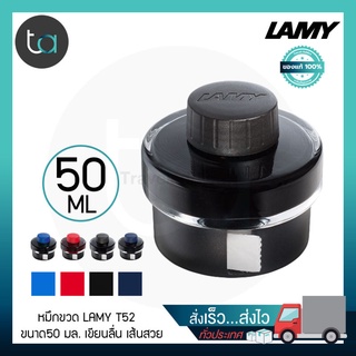 หมึกขวด LAMY T52 50 มลหมึกดำ หมึกน้ำเงิน หมึกน้ำเงินเข้ม หมึกแดง [ ถูกจริง TA ]