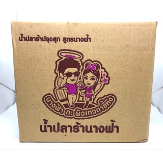 น้ำปลาร้านางฟ้า ยกลัง 12 ขวด ส่งฟรี สูตรฝาขาว เข้มข้น ขนาด 400 ml.