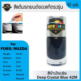 สีแต้มรถยนต์ FORD/MAZDA สีน้ำเงินเข้ม Deep Crystal Blue 42M