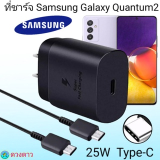 ที่ชาร์จSamsung Quantum2 Super Fast Charge 25Wแท้ 100%การชาร์จด่วนแบบพิเศษ เทคโนโลยีใหม่ Type-c to Type-Cหัวชาร์จ