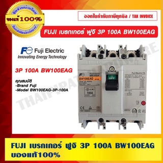 FUJI เบรกเกอร์ ฟูจิ 3P 100A BW100EAG ของแท้ 100%