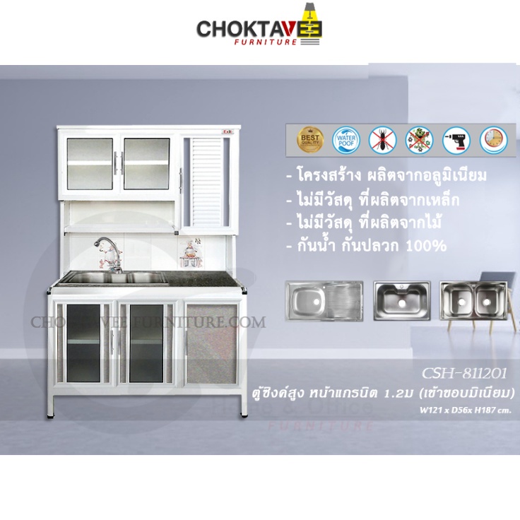 ตู้ซิงค์ล้างจานสูง ท็อปแกรนิต-ปิดขอบมิเนียม 1.2เมตร (กันน้ำทั้งใบ) E-SERIES รุ่น CSH-811201 [K Collection]